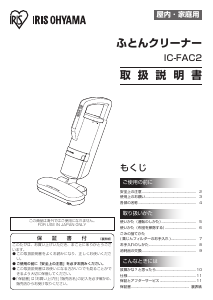 説明書 アイリスオーヤ IC-FAC2 ハンドヘルドバキューム