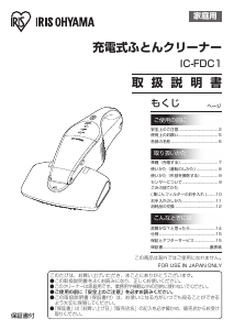 説明書 アイリスオーヤ IC-FDC1 ハンドヘルドバキューム