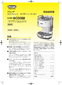 説明書 デロンギ ECO310BK エスプレッソマシン