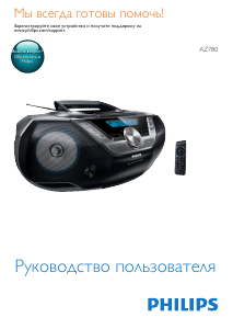 Руководство Philips AZ780 Стерео-система
