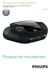 Руководство Philips AZ1837 Стерео-система