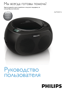 Руководство Philips AZ100W Стерео-система