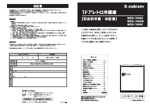 説明書 エスキュービズム WRD-1048W 冷蔵庫