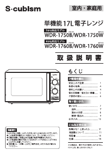 説明書 エスキュービズム WDR-1750W 電子レンジ