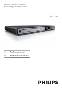 Руководство Philips DVP3358K DVD плейер