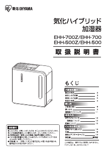 説明書 アイリスオーヤ EHH-700-H 加湿器