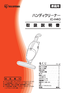 説明書 アイリスオーヤ IC-H40-G ハンドヘルドバキューム