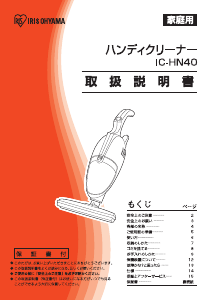 説明書 アイリスオーヤ IC-HN40 ハンドヘルドバキューム