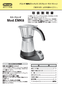 説明書 デロンギ EMK6 エスプレッソマシン