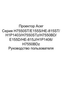 Руководство Acer H7550STz Проектор