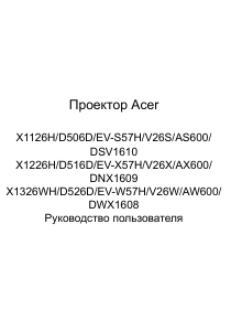 Руководство Acer X1126H Проектор