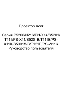 Руководство Acer S5201 Проектор