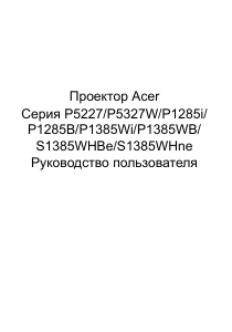 Руководство Acer P5327W Проектор