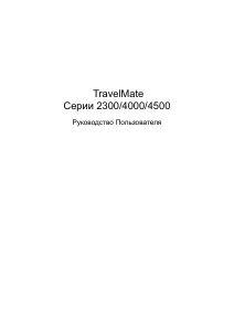 Руководство Acer TravelMate 2300 Ноутбук