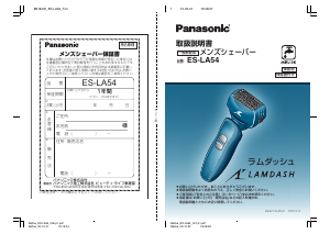 説明書 パナソニック ES-LA54 シェーバー