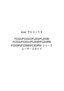 説明書 エイサー P1201B プロジェクター