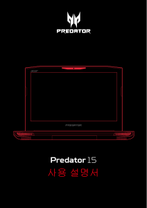 사용 설명서 에이서 Predator 15 G9-591R 랩톱