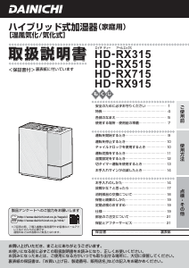 説明書 ダイニチ HD-RX515 加湿器