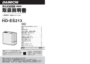 説明書 ダイニチ HD-ES213 加湿器