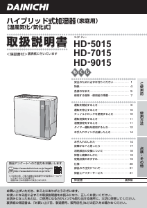 説明書 ダイニチ HD-9015 加湿器