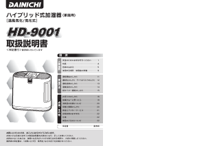 説明書 ダイニチ HD-9001 加湿器
