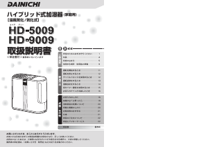 説明書 ダイニチ HD-5009 加湿器
