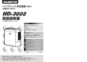 説明書 ダイニチ HD-3003 加湿器