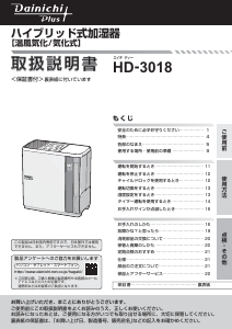 説明書 ダイニチ HD-3018 加湿器 - ページ 7