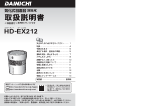 説明書 ダイニチ HD-EX212 加湿器