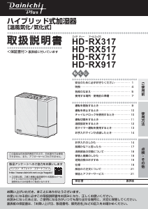 説明書 ダイニチ HD-RX317 加湿器