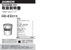 説明書 ダイニチ HD-EX213 加湿器