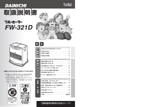 説明書 ダイニチ FW-321D ヒーター