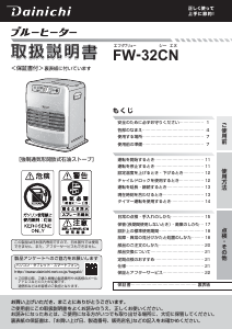 説明書 ダイニチ FW-32CN ヒーター