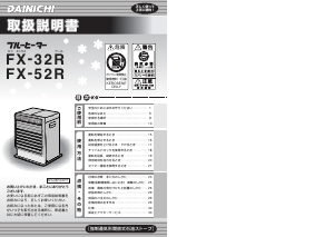 説明書 ダイニチ FX-52R ヒーター