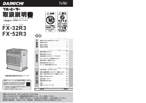 説明書 ダイニチ FX-32R3 ヒーター