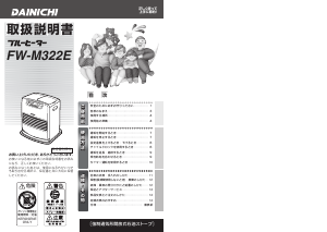 説明書 ダイニチ FW-M322E ヒーター