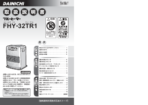 説明書 ダイニチ FHY-32TR1 ヒーター