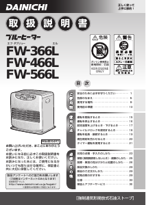 説明書 ダイニチ FW-366L ヒーター