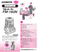 説明書 ダイニチ FM-183N ヒーター