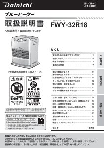 説明書 ダイニチ FWY-32R18 ヒーター