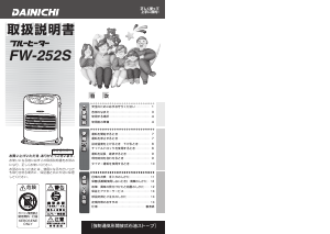 説明書 ダイニチ FW-252S ヒーター