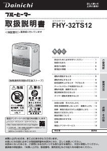 説明書 ダイニチ FHY-32TS12 ヒーター