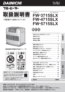 説明書 ダイニチ FW-4715SLX ヒーター