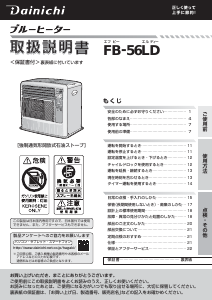 説明書 ダイニチ FB-56LD ヒーター