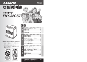 説明書 ダイニチ FHY-32GS7 ヒーター