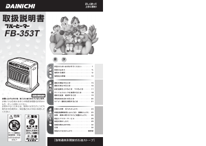 説明書 ダイニチ FB-353T ヒーター