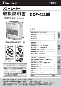 説明書 ダイニチ KDF-4218S ヒーター