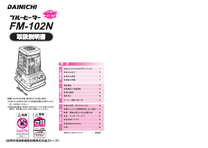 説明書 ダイニチ FM-102N ヒーター