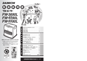 説明書 ダイニチ FW-4590L ヒーター