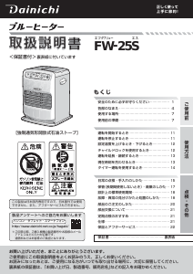 説明書 ダイニチ FW-25S ヒーター